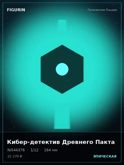 Кибер-детектив Древнего Пакта Стимпанк — коллекционная 3D-фигурка