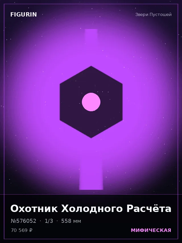 Охотник Холодного Расчёта — премиальная фигурка