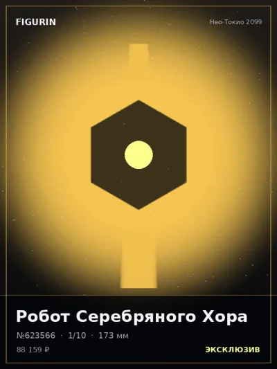 Робот Серебряного Хора Сай-фай — коллекционная 3D-фигурка