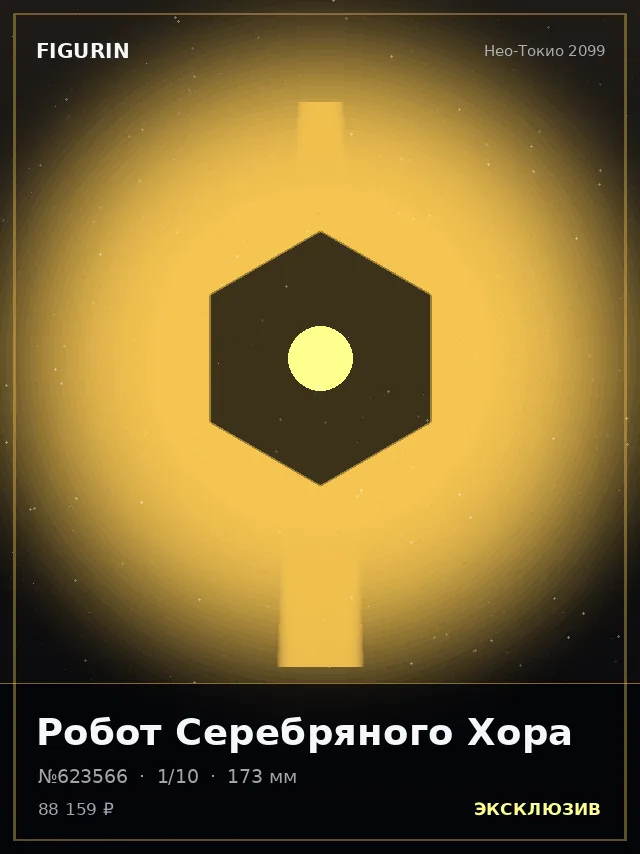 Робот Серебряного Хора — премиальная фигурка