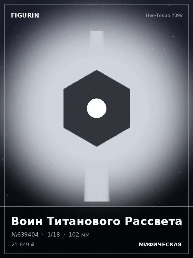 Воин Титанового Рассвета — премиальная фигурка
