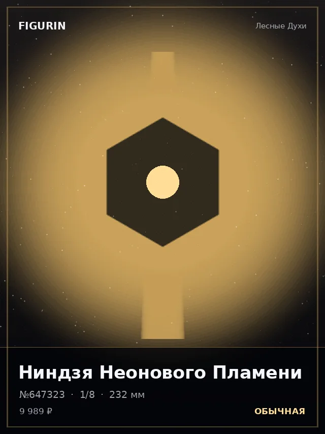 Ниндзя Неонового Пламени — премиальная фигурка