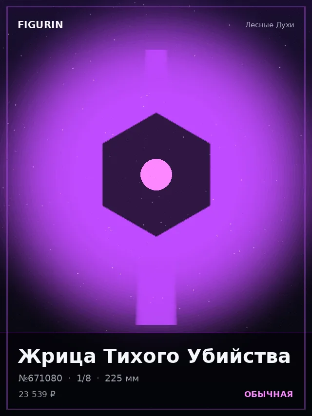 Жрица Тихого Убийства — премиальная фигурка