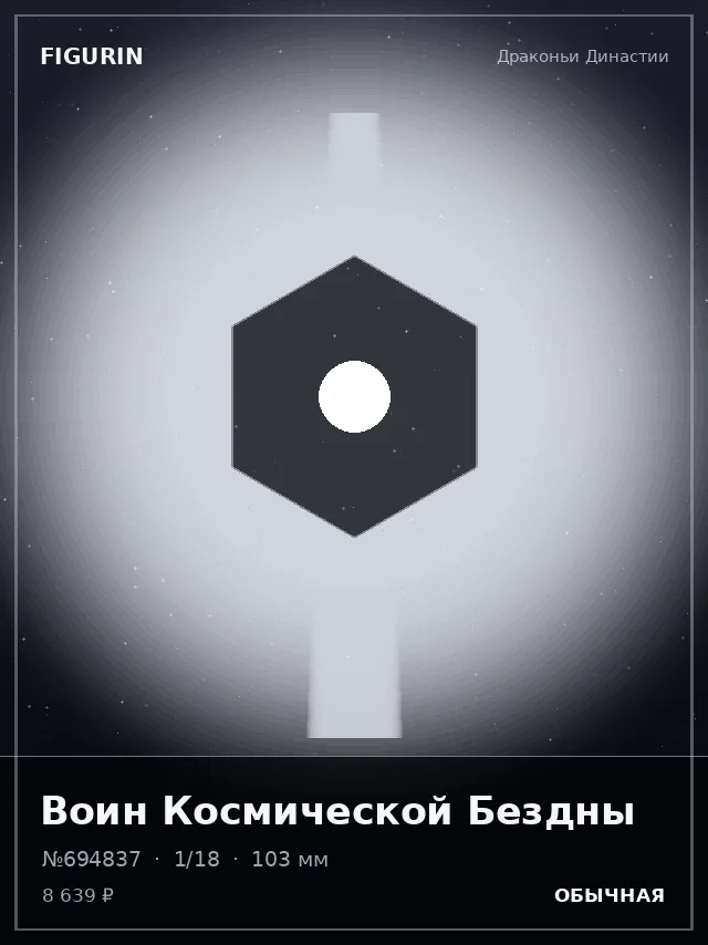 Воин Космической Бездны — премиальная фигурка