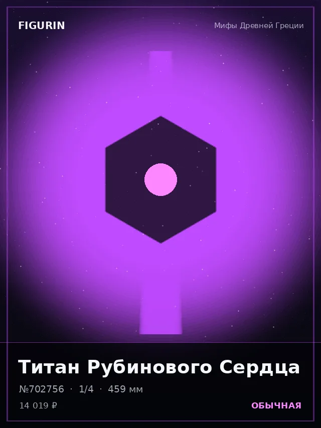 Титан Рубинового Сердца — премиальная фигурка