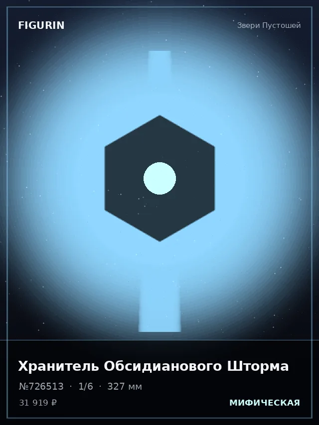 Хранитель Обсидианового Шторма — премиальная фигурка