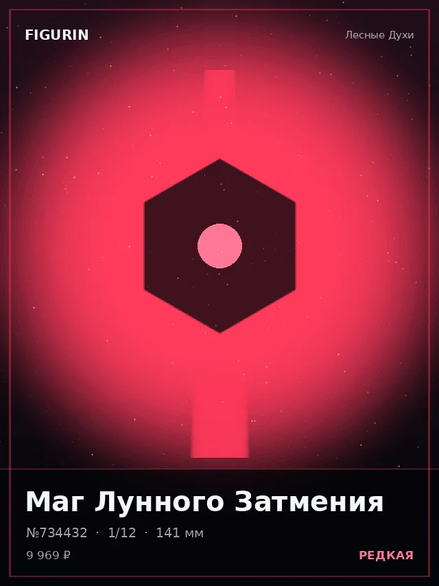 Маг Лунного Затмения — премиальная фигурка