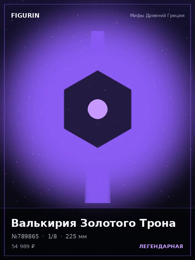 Валькирия Золотого Трона — премиальная фигурка