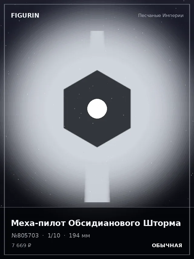 Меха-пилот Обсидианового Шторма — премиальная фигурка