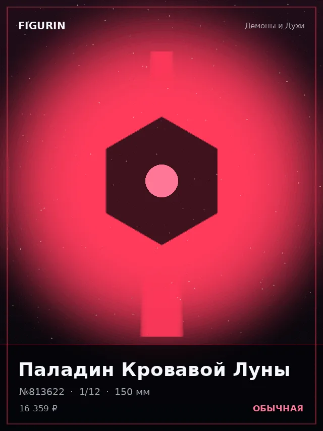 Паладин Кровавой Луны — премиальная фигурка