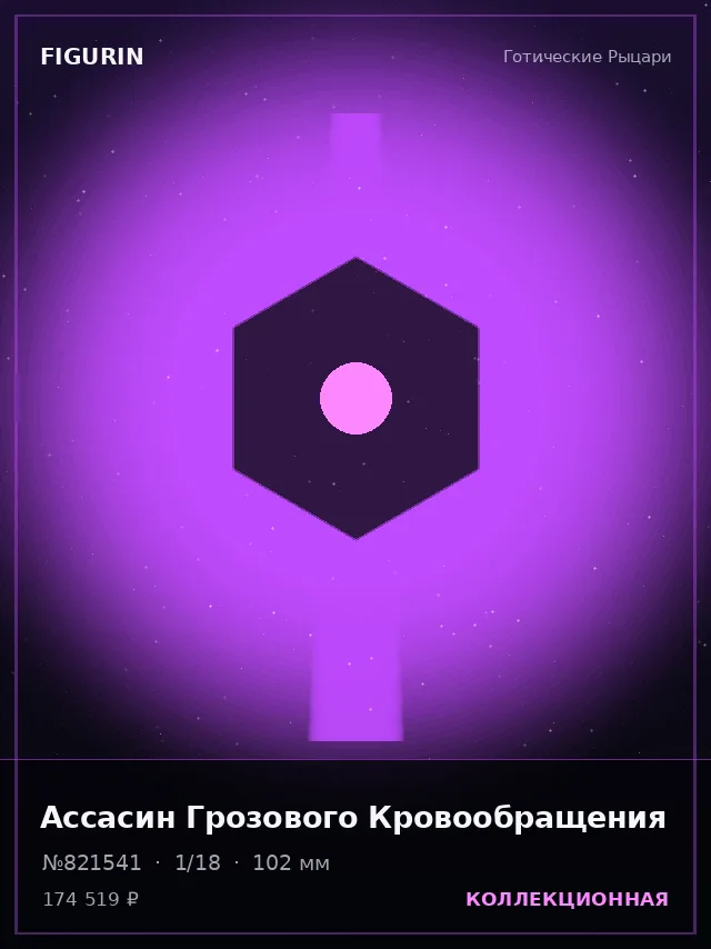 Ассасин Грозового Кровообращения — премиальная фигурка