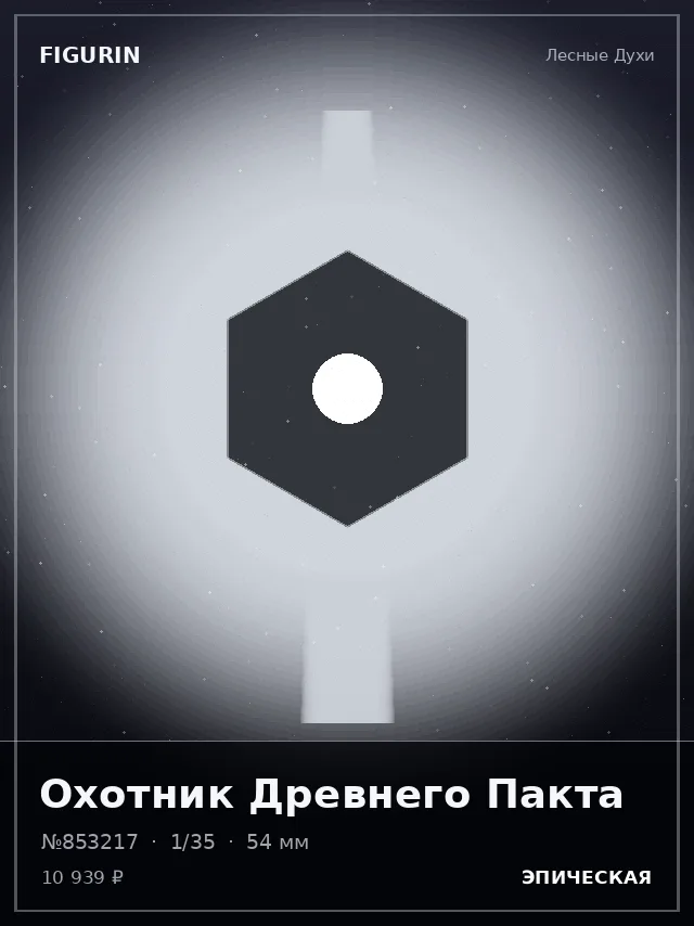 Охотник Древнего Пакта — премиальная фигурка