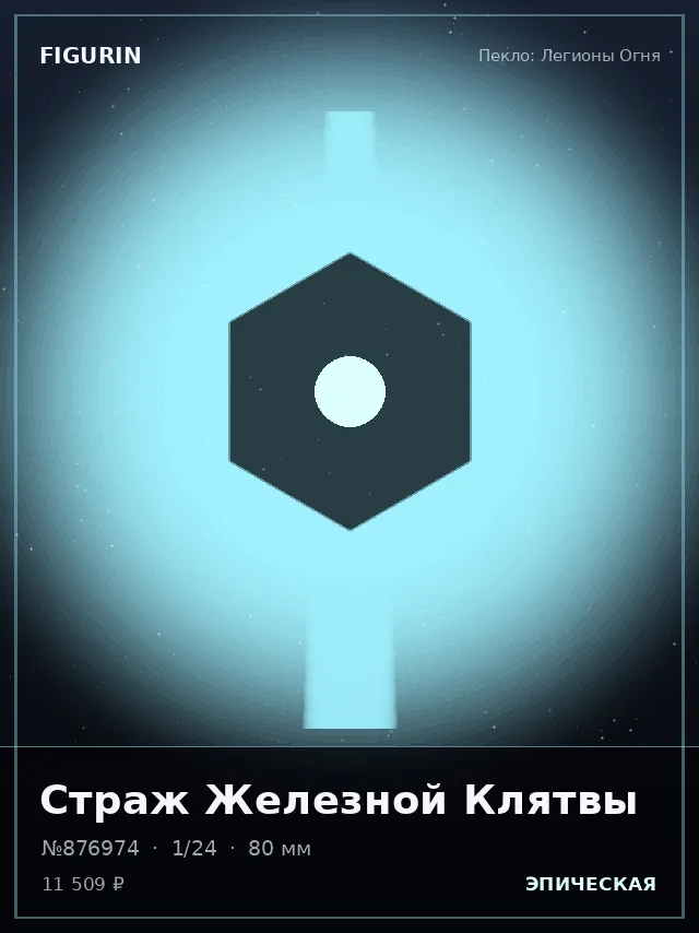 Страж Железной Клятвы — премиальная фигурка