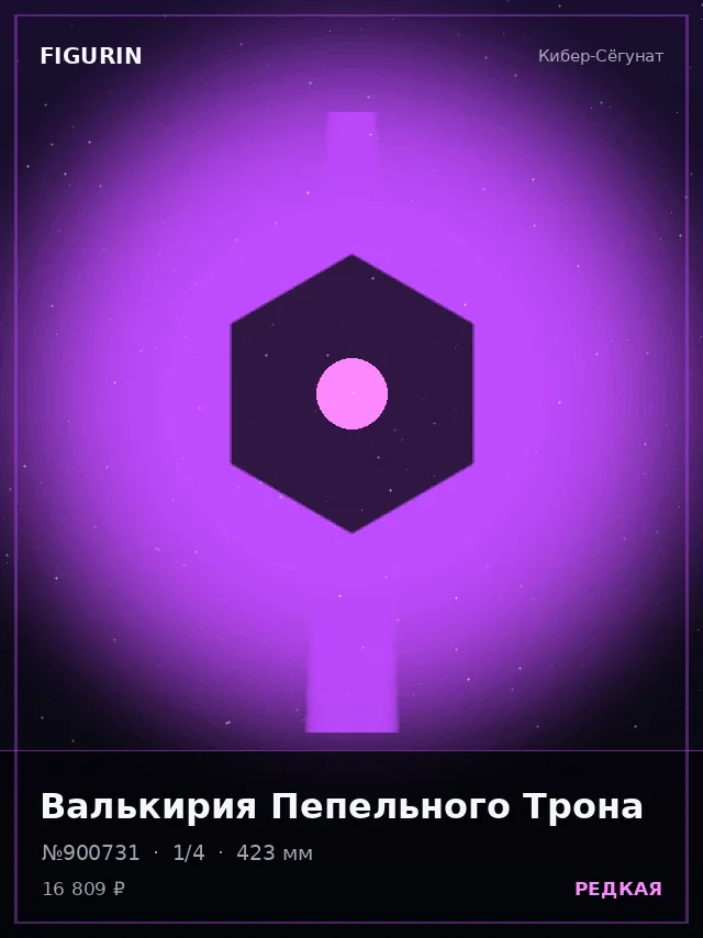 Валькирия Пепельного Трона — премиальная фигурка