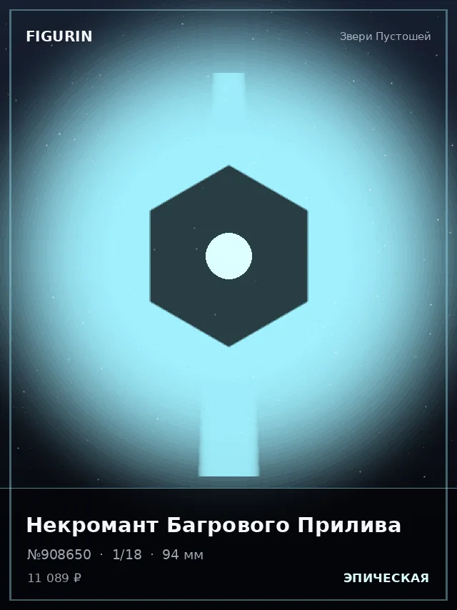 Некромант Багрового Прилива — премиальная фигурка