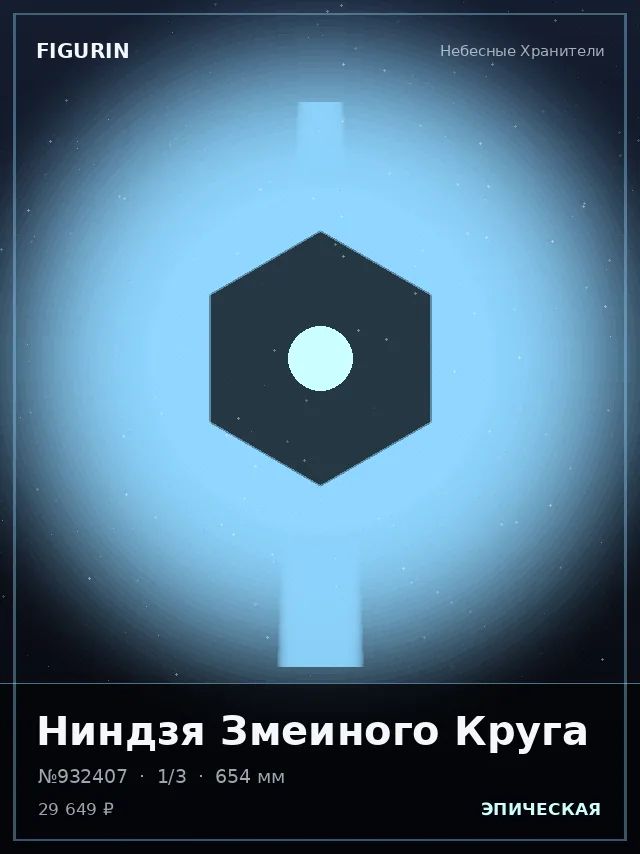Ниндзя Змеиного Круга — премиальная фигурка