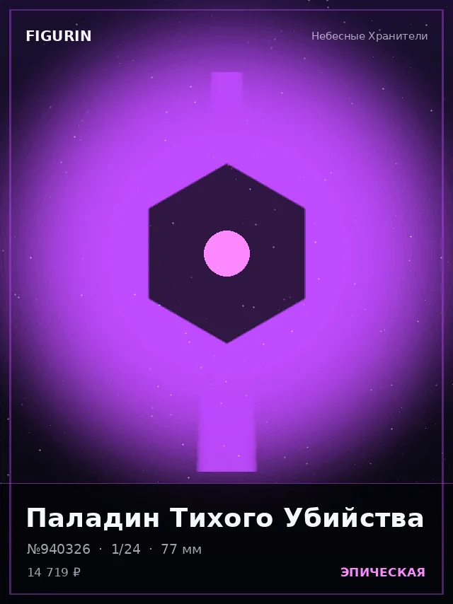 Паладин Тихого Убийства — премиальная фигурка