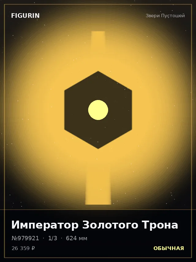 Император Золотого Трона — премиальная фигурка