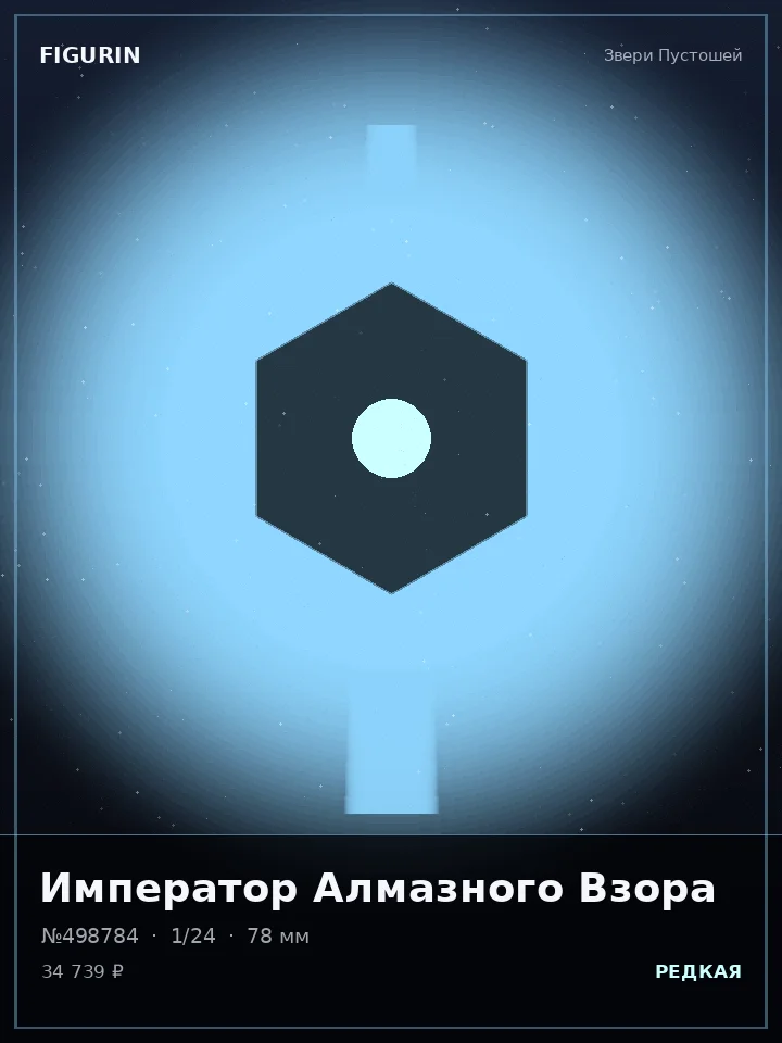 Охотник Алмазного Взора — премиальная фигурка