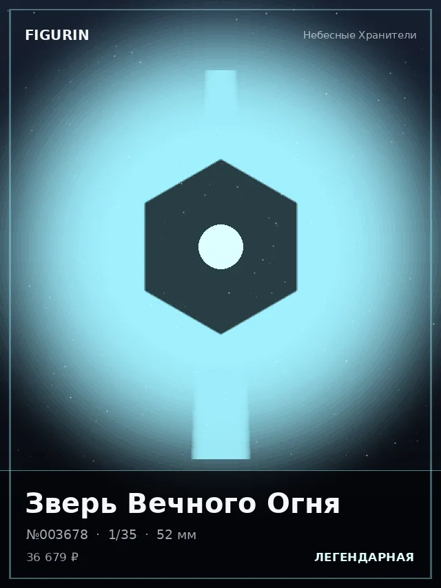 Зверь Вечного Огня — премиальная фигурка