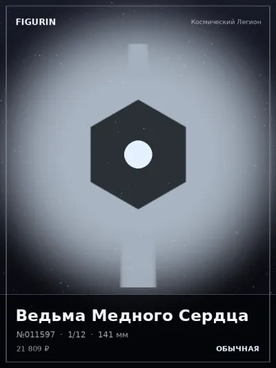 Ведьма Медного Сердца Меха — коллекционная 3D-фигурка