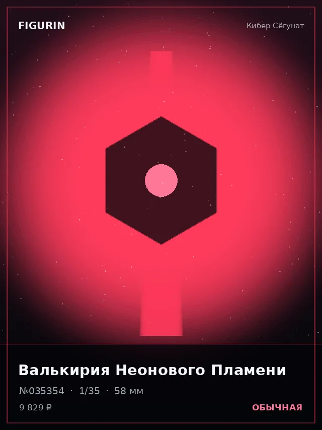 Валькирия Неонового Пламени — премиальная фигурка