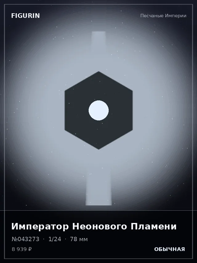 Император Неонового Пламени — премиальная фигурка
