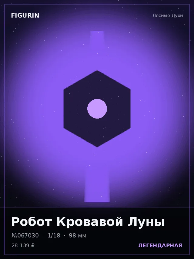 Робот Кровавой Луны — премиальная фигурка