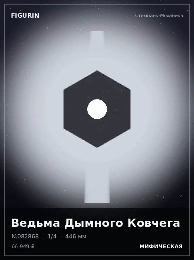 Ведьма Дымного Ковчега — премиальная фигурка