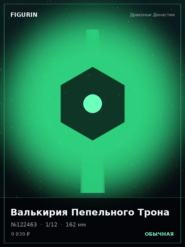 Валькирия Пепельного Трона — премиальная фигурка