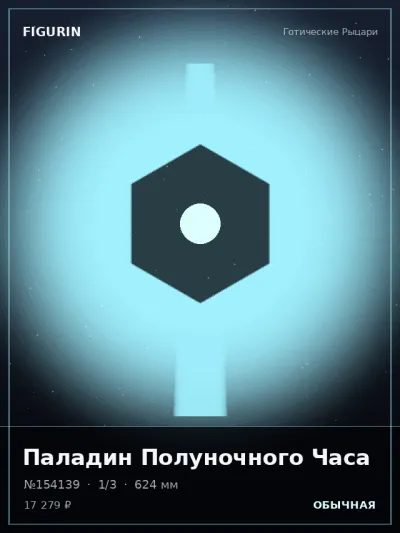 Паладин Полуночного Часа Тёмное фэнтези — коллекционная 3D-фигурка