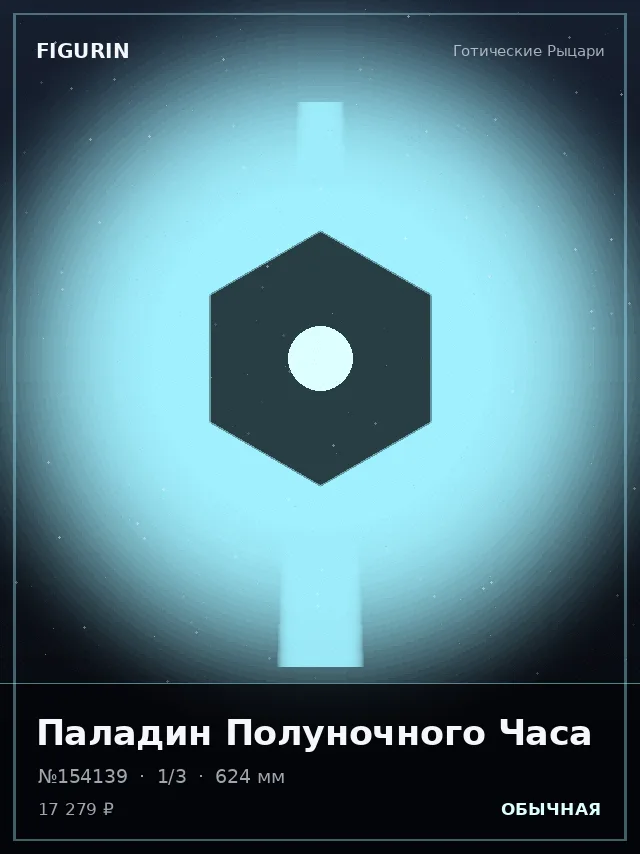 Паладин Полуночного Часа — премиальная фигурка