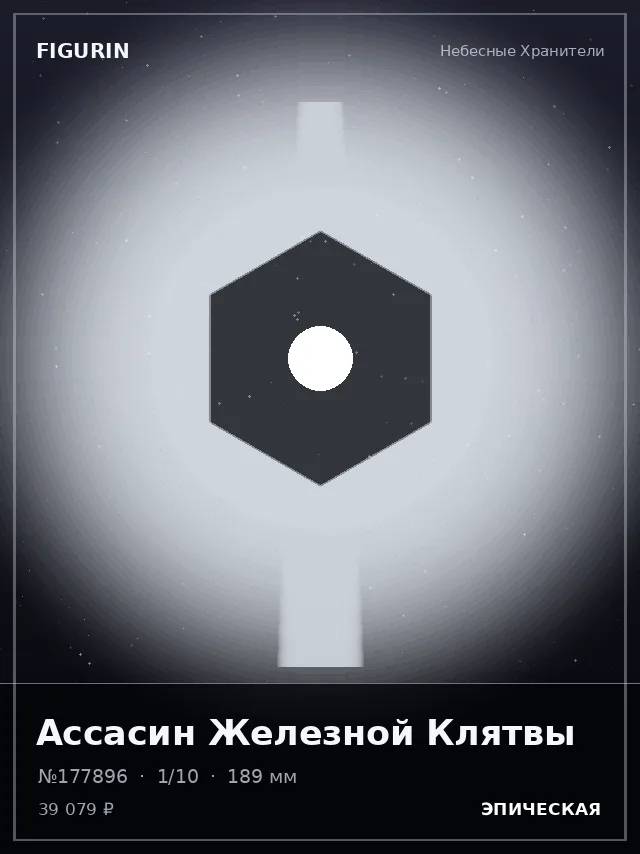 Ассасин Железной Клятвы — премиальная фигурка