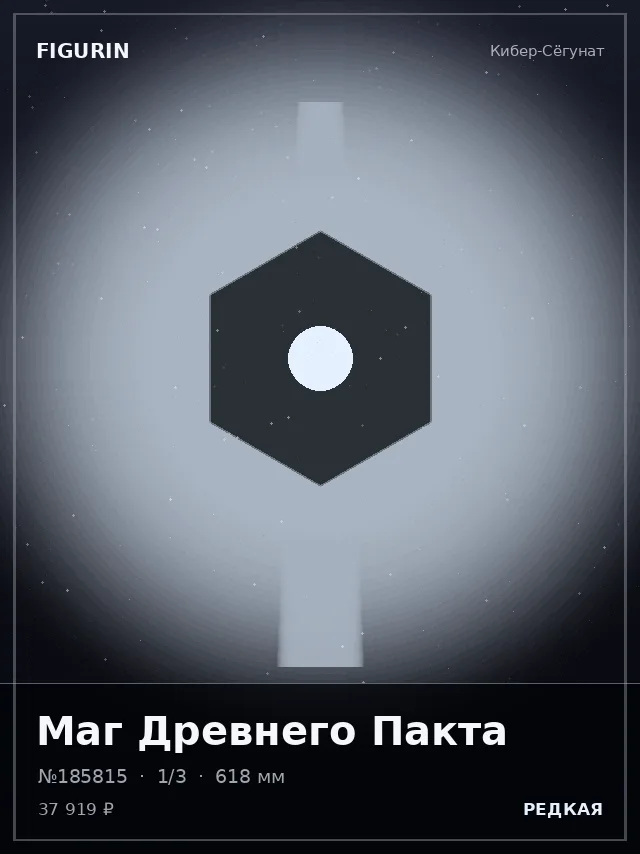 Маг Древнего Пакта — премиальная фигурка