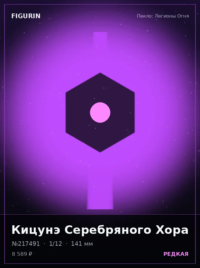Кицунэ Серебряного Хора — премиальная фигурка