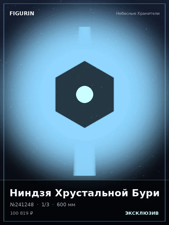 Ниндзя Хрустальной Бури — премиальная фигурка
