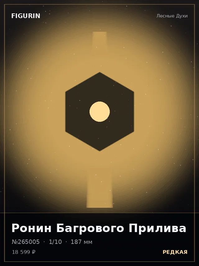 Ронин Багрового Прилива — премиальная фигурка