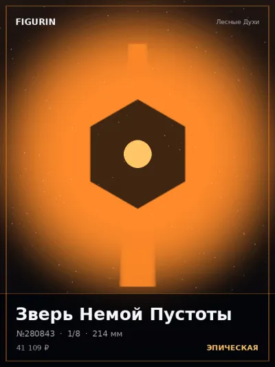 Зверь Немой Пустоты Готика — коллекционная 3D-фигурка