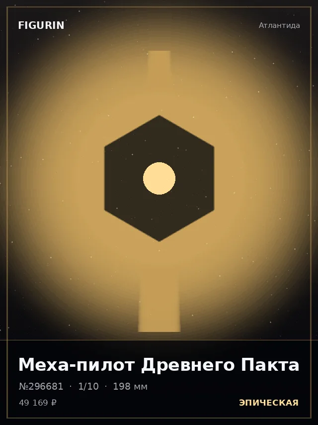 Меха-пилот Древнего Пакта — премиальная фигурка