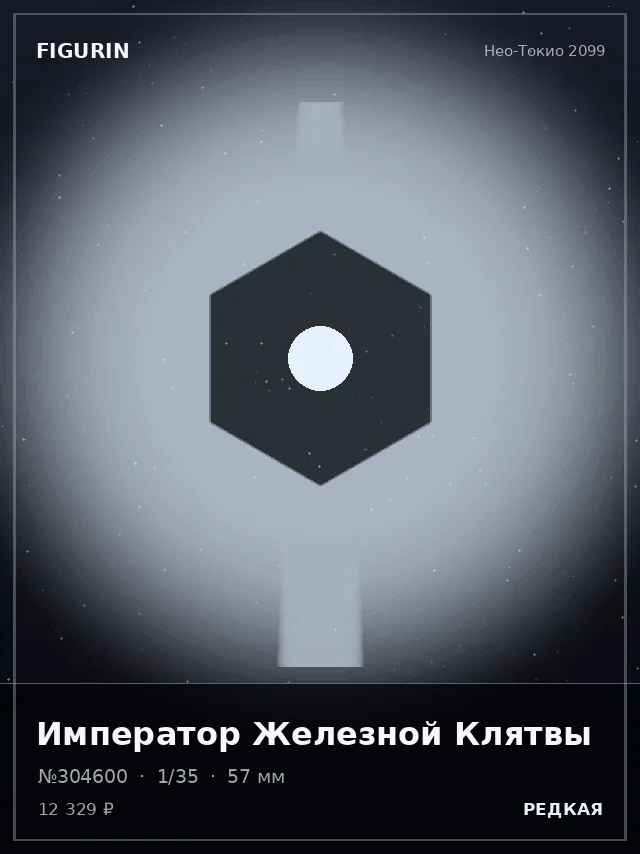 Император Железной Клятвы — премиальная фигурка