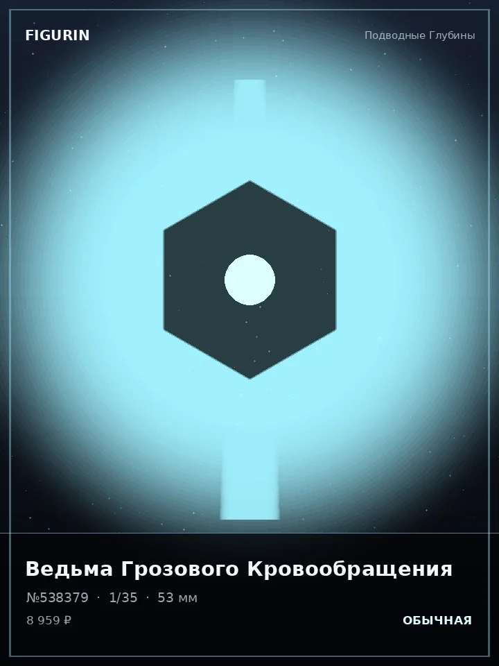 Охотник Дымного Ковчега — премиальная фигурка