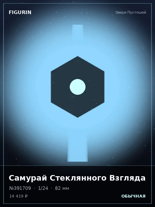 Самурай Стеклянного Взгляда — премиальная фигурка