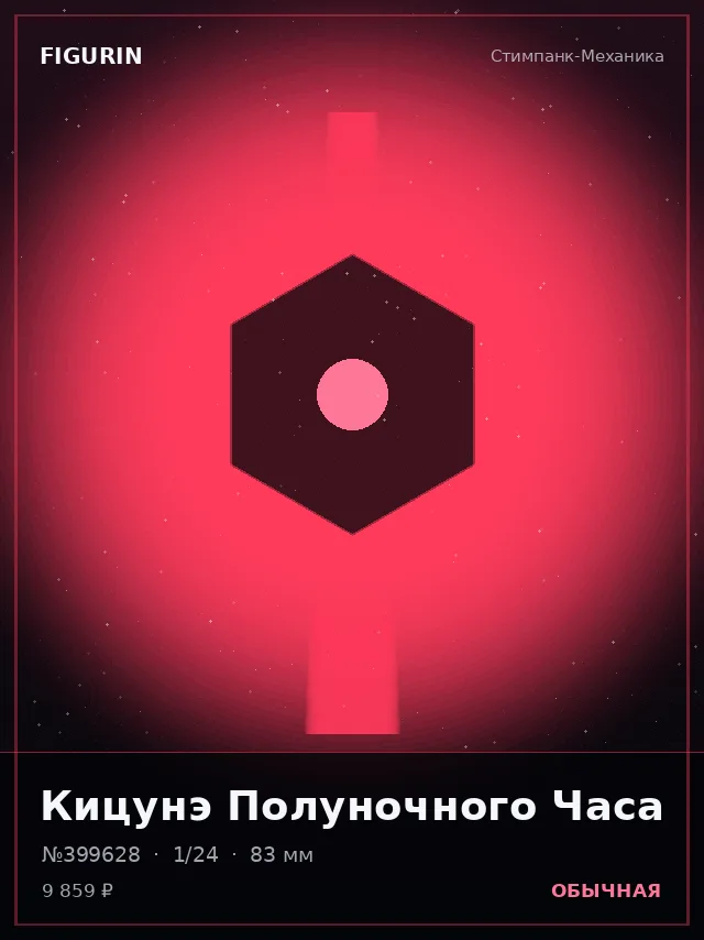 Кицунэ Полуночного Часа — премиальная фигурка