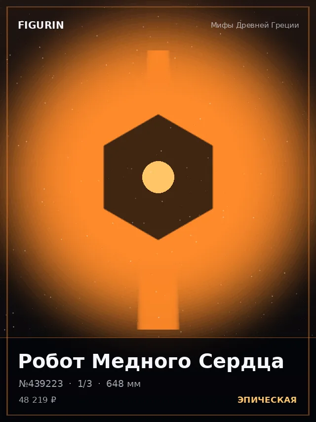 Робот Медного Сердца — премиальная фигурка