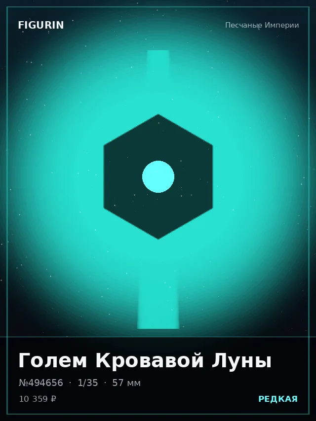 Голем Кровавой Луны — премиальная фигурка