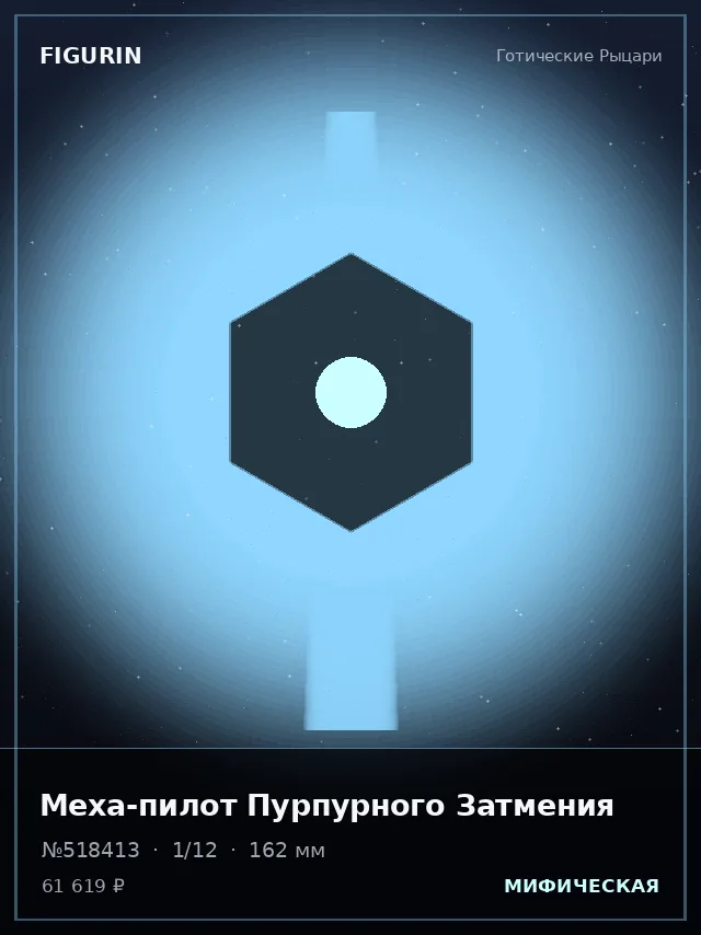 Меха-пилот Пурпурного Затмения — премиальная фигурка
