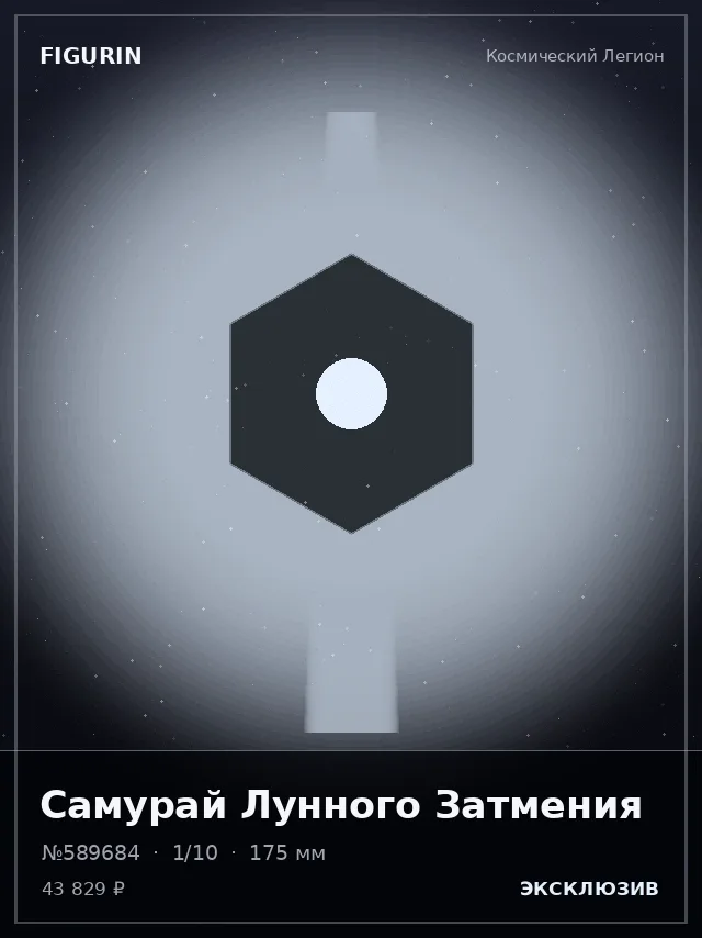 Самурай Лунного Затмения — премиальная фигурка
