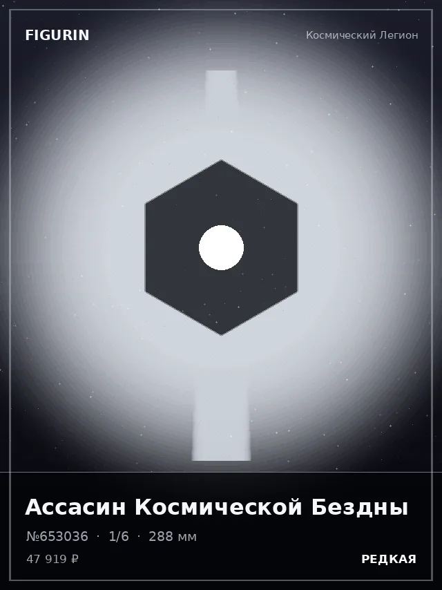 Ассасин Космической Бездны — премиальная фигурка