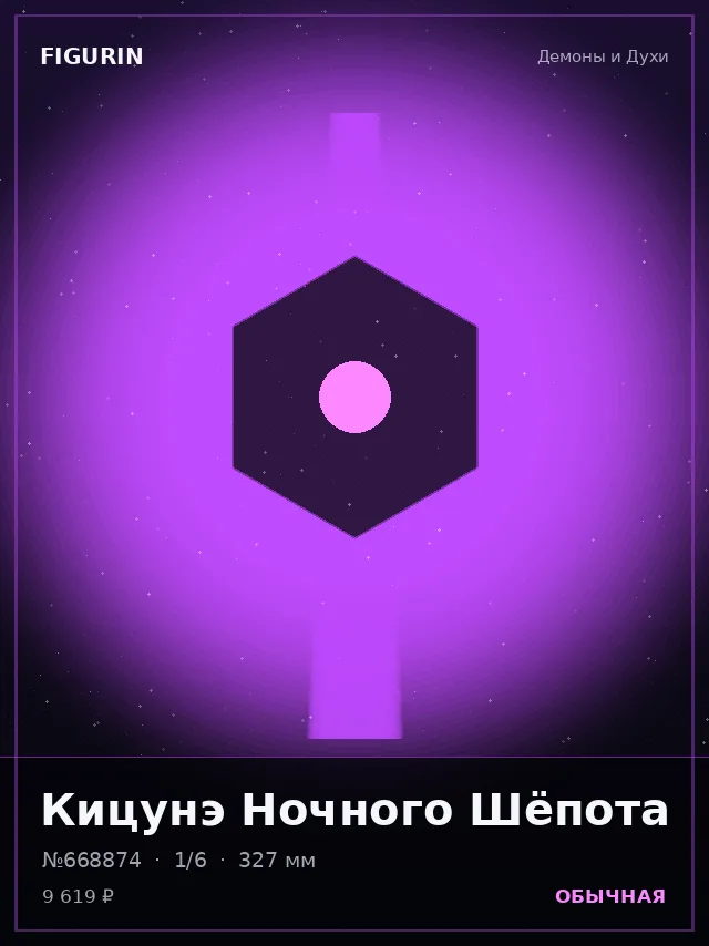 Кицунэ Ночного Шёпота — премиальная фигурка