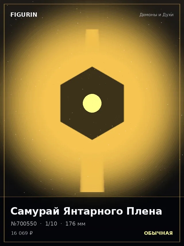 Самурай Янтарного Плена — премиальная фигурка